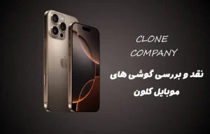 نقد و بررسی گوشی موبایل کلون (Clone company)
