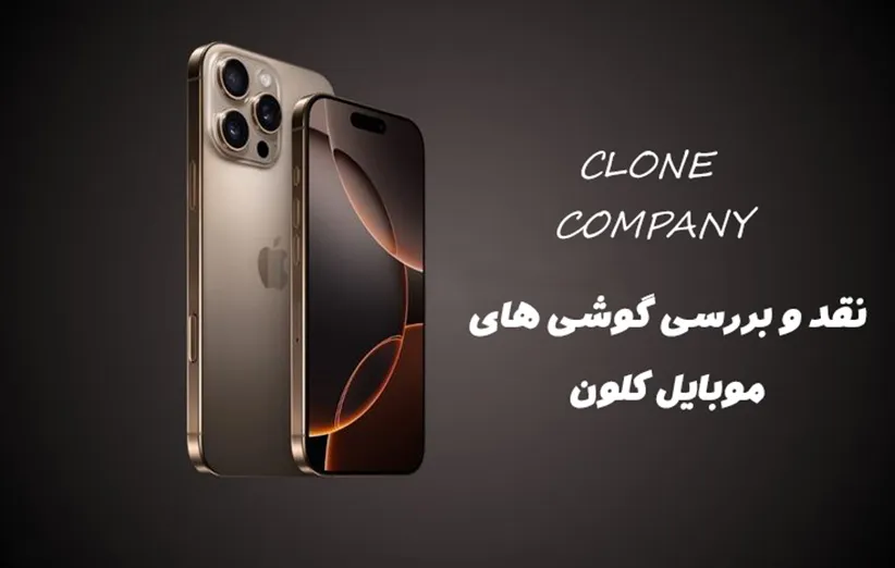 بررسی گوشی موبایل کلون